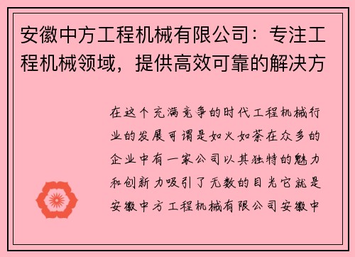 安徽中方工程机械有限公司：专注工程机械领域，提供高效可靠的解决方案