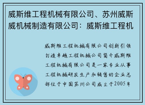威斯维工程机械有限公司、苏州威斯威机械制造有限公司：威斯维工程机械有限公司：创新引领，打造卓越工程机械