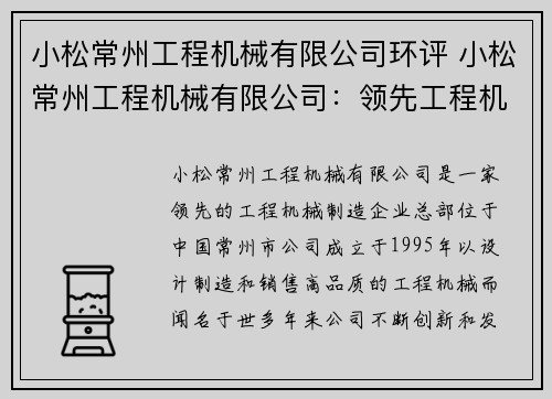 小松常州工程机械有限公司环评 小松常州工程机械有限公司：领先工程机械制造企业