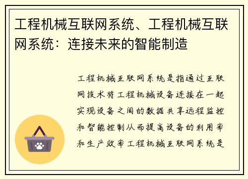 工程机械互联网系统、工程机械互联网系统：连接未来的智能制造