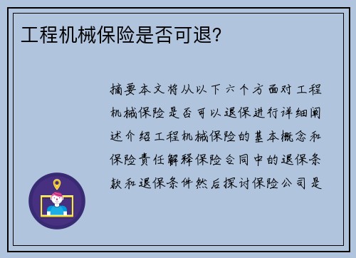 工程机械保险是否可退？