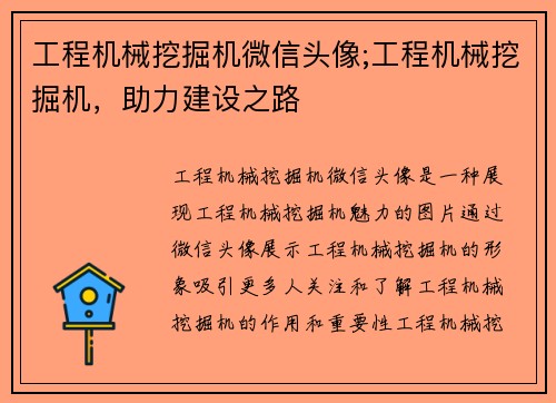 工程机械挖掘机微信头像;工程机械挖掘机，助力建设之路
