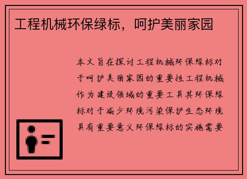 工程机械环保绿标，呵护美丽家园