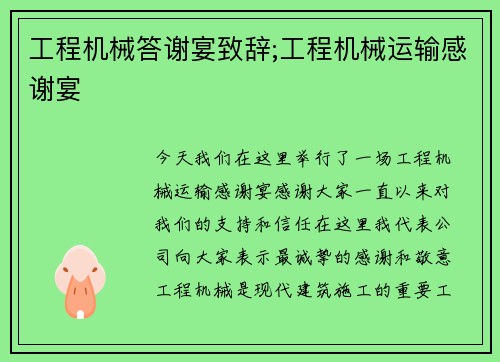 工程机械答谢宴致辞;工程机械运输感谢宴