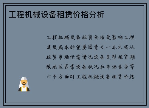 工程机械设备租赁价格分析