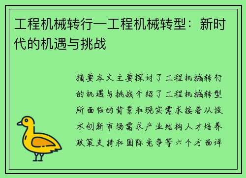 工程机械转行—工程机械转型：新时代的机遇与挑战