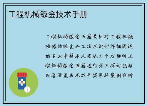 工程机械钣金技术手册