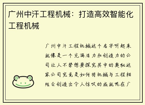 广州中汗工程机械：打造高效智能化工程机械
