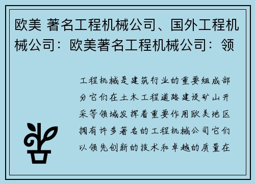 欧美 著名工程机械公司、国外工程机械公司：欧美著名工程机械公司：领先创新的行业巨头
