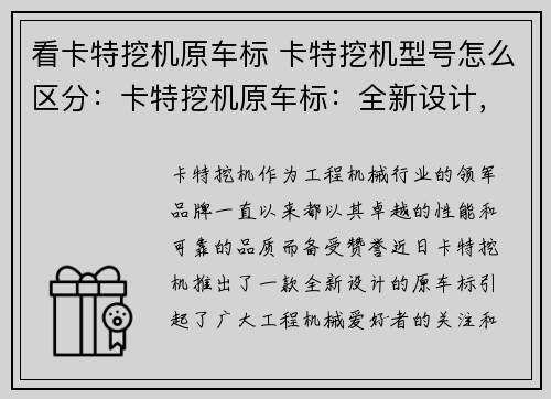 看卡特挖机原车标 卡特挖机型号怎么区分：卡特挖机原车标：全新设计，引领工程机械革命