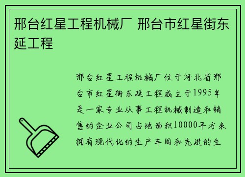 邢台红星工程机械厂 邢台市红星街东延工程