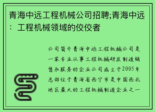 青海中远工程机械公司招聘;青海中远：工程机械领域的佼佼者