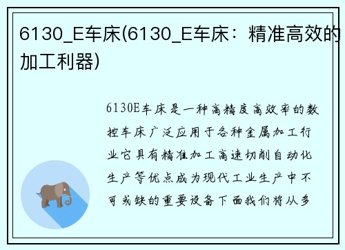 6130_E车床(6130_E车床：精准高效的加工利器)