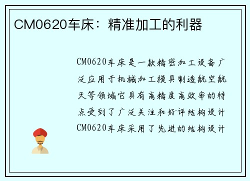 CM0620车床：精准加工的利器