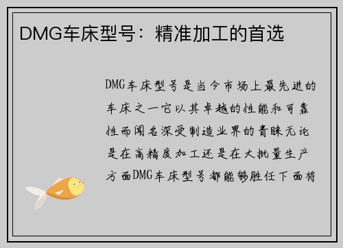 DMG车床型号：精准加工的首选