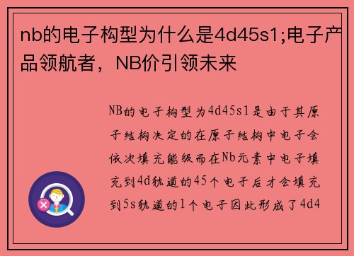 nb的电子构型为什么是4d45s1;电子产品领航者，NB价引领未来