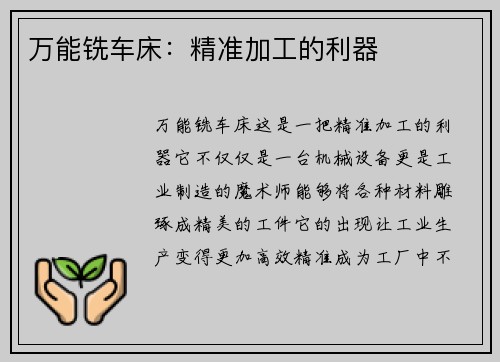 万能铣车床：精准加工的利器