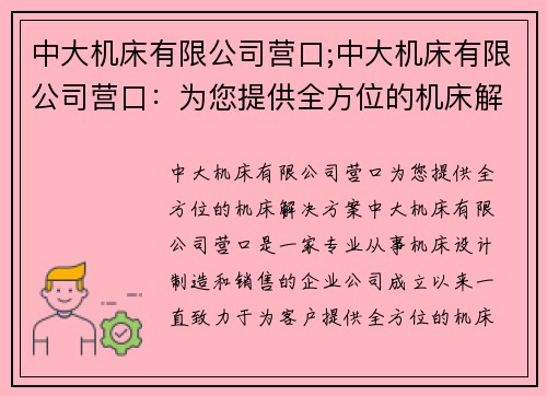 中大机床有限公司营口;中大机床有限公司营口：为您提供全方位的机床解决方案