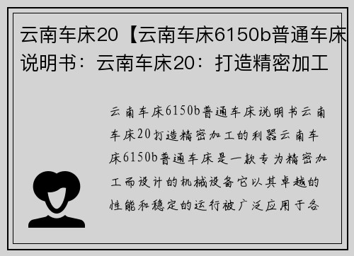 云南车床20【云南车床6150b普通车床说明书：云南车床20：打造精密加工的利器】