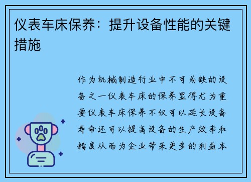 仪表车床保养：提升设备性能的关键措施