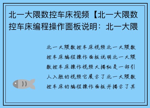 北一大隈数控车床视频【北一大隈数控车床编程操作面板说明：北一大隈数控车床操作视频大揭秘】