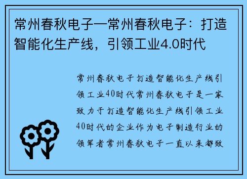 常州春秋电子—常州春秋电子：打造智能化生产线，引领工业4.0时代