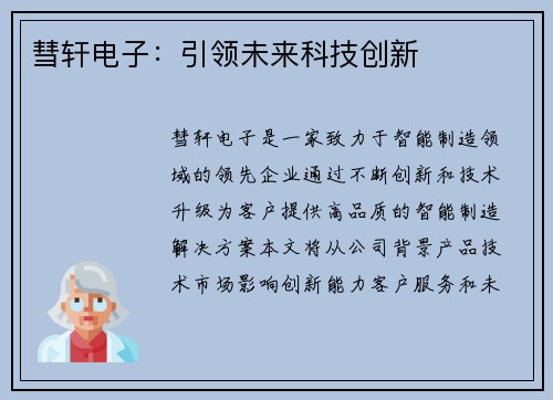 彗轩电子：引领未来科技创新