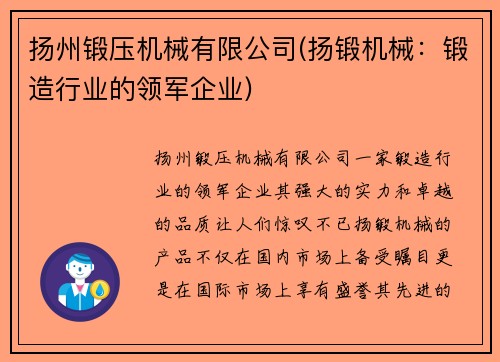 扬州锻压机械有限公司(扬锻机械：锻造行业的领军企业)