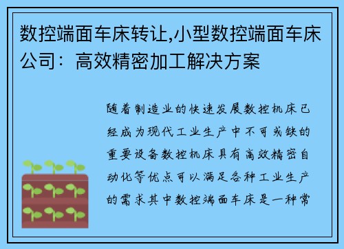 数控端面车床转让,小型数控端面车床公司：高效精密加工解决方案