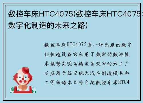 数控车床HTC4075(数控车床HTC4075：数字化制造的未来之路)