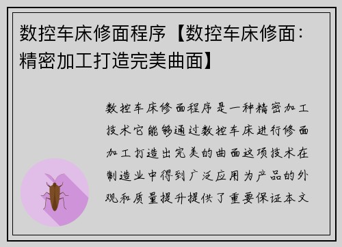 数控车床修面程序【数控车床修面：精密加工打造完美曲面】